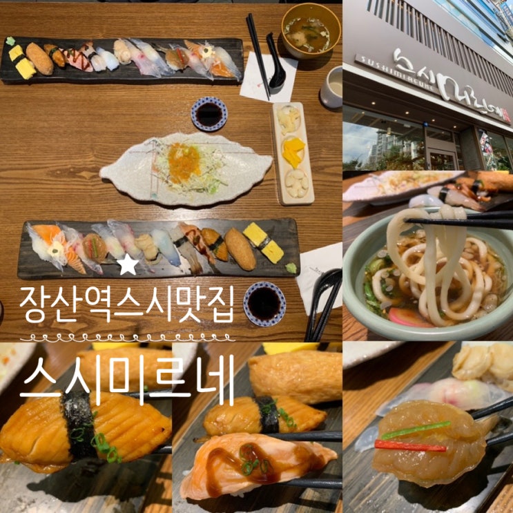 해운대 좌동 장산역 스시맛집 스시미르네 생활의달인 스시 웨이팅은 필수 점심특선 B세트 (+메뉴, 점심특선시간, 웨이팅, 주차, 맛후기 등등)