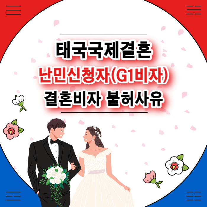 태국여성국제결혼 G1비자 신청자 불법취업 단속으로 강제추방 F6 결혼비자 허가받기란 쉽지 않아요. 태국여성국제결혼 G1비자 신청자 불법취업 단속으로 강제추방 F6 결혼비자 허가받기란 쉽지 않아요.