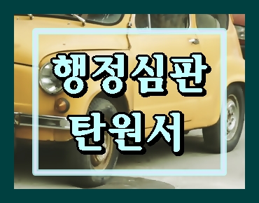  부산 음주운전 탄원서 행정심판을 위해 작성을 한다면