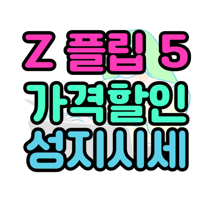 지플립5 사전예약 가격 보다 싸게사는법 지플립5 사전예약 가격 보다 싸게사는법