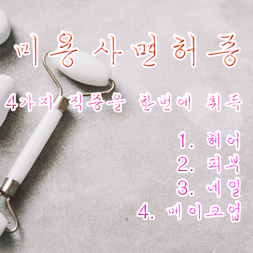  학점은행제 미용대학교 , 대졸도 도전 성공 방법 대공개 .