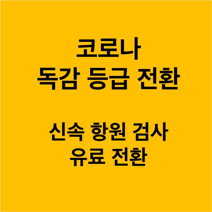 내일(8월 31일)부터 코로나는 독감등급_신속항원검사 유료 전환.