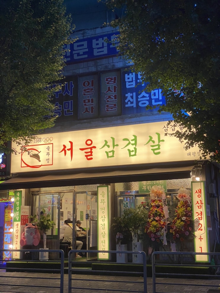 [성남 태평동] 맨날 웨이팅 있는 냉삼, 생삼겹살 고기맛집 '서울삼겹살'
