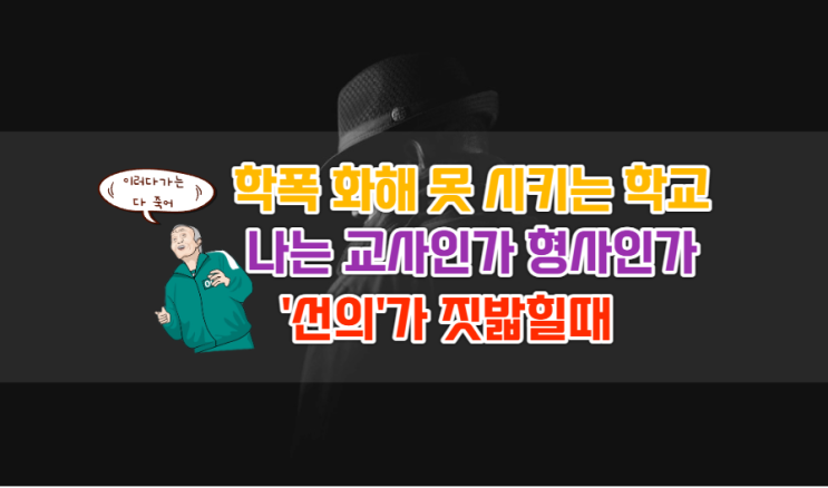  학교폭력 화해 못 시키는 학교, 나는 교사인가 형사인가