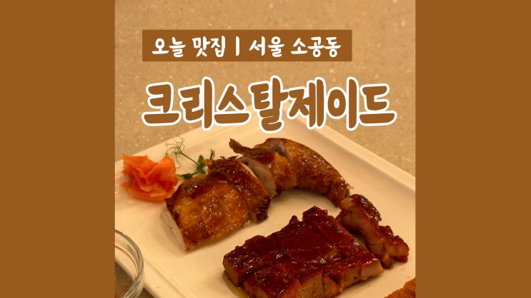 미슐랭맛집 크리스탈 제이드 소공점 차원이 다른 BBQ 맛집