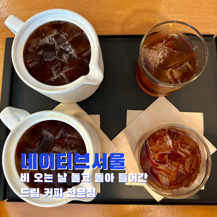 [봉천] 비 오는 날 돌고 돌아 들어간 드립 커피 전문점. 네이티브 서울