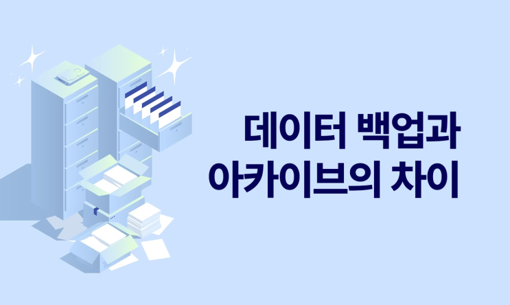  백업과 아카이브 어떻게 다를까요?