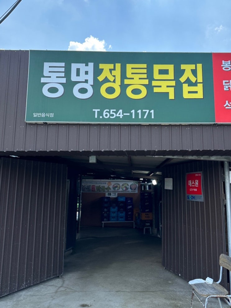 경북 예천군 맛집 통명전통묵집 경북 예천군 맛집 통명전통묵집