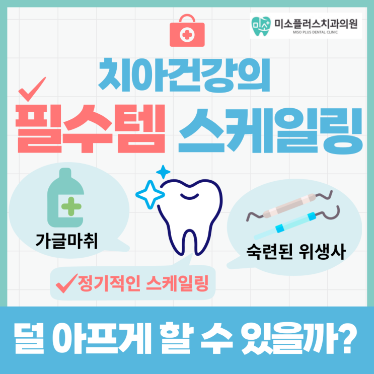 서정리역 치과 평택고덕치과/스케일링