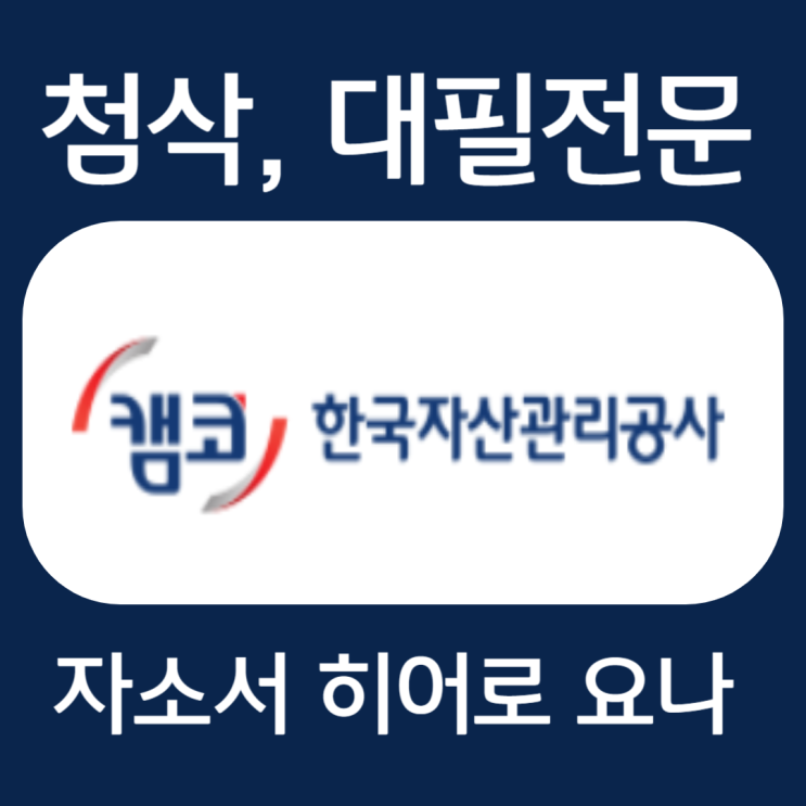  한국자산관리공사 자기소개서, 캠코 인턴 자소서 첨삭