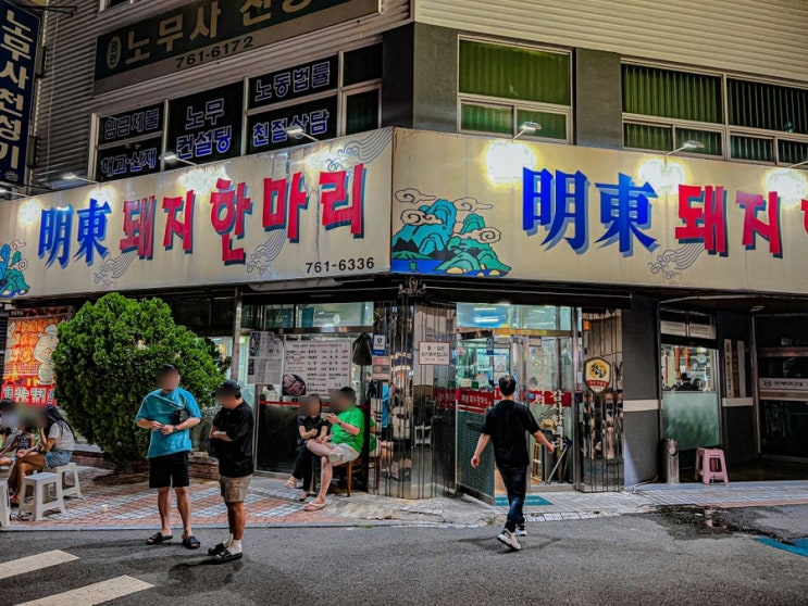  대구 명동돼지한마리 웨이팅 기본 범어동 돼지갈비 맛집