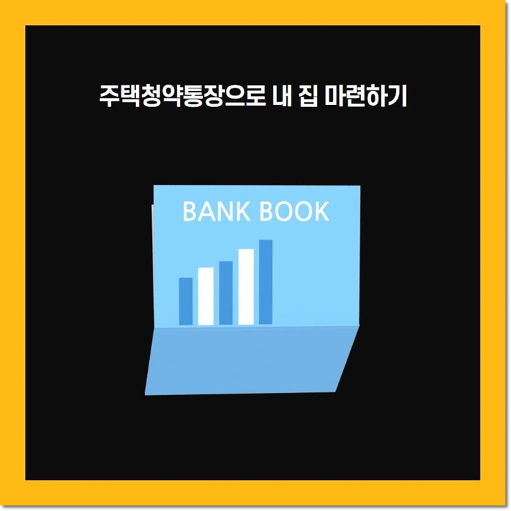  주택청약통장으로 내 집 마련하기
