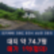 강원도 춘천시 남산면 강촌리 약 75PY 토지