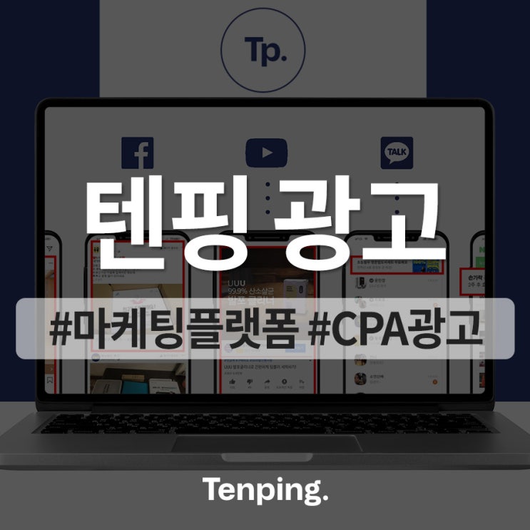 나만 빼고 다하는 CPA광고, 텐핑!