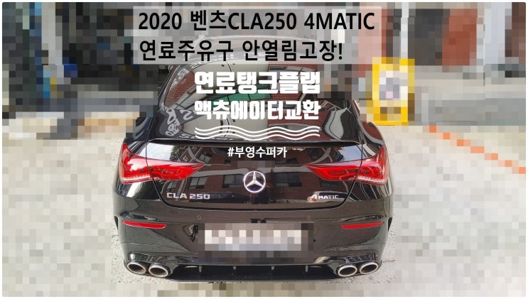  2020 벤츠CLA250 4MATIC 연료주유구 안열림고장! 연료탱크플랩 액츄에이터교환정비 , 부천벤츠BMW수입차정비전문점 부영수퍼카