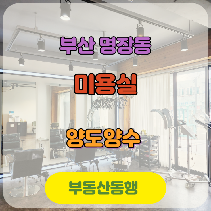  명장동상가 명장동미용실 양도양수 물건