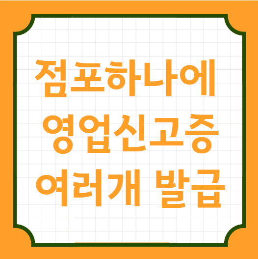  영업장에 분리없이 일반음식점 영업신고증 여러개 발급