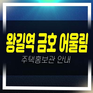  왕길역 금호어울림 에듀그린 미분양 오류동 아파트 분양가 신축공사 투자,실거주 모델하우스 문의