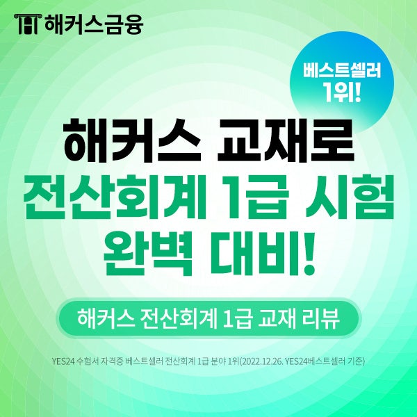  전산회계1급 시험 책 한권으로 이론부터 실무까지 마스터