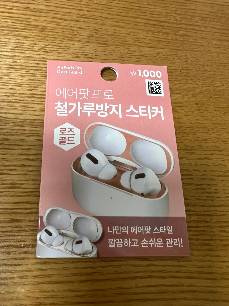 다이소 에어팟 프로 철 가루방지 스티커