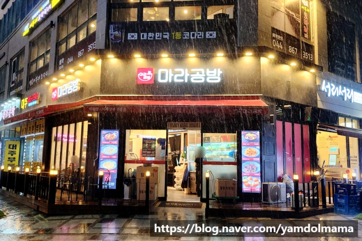  세종마라요리, 세종중식맛집 마라공방 나성점 메뉴, 가격, 주차정보