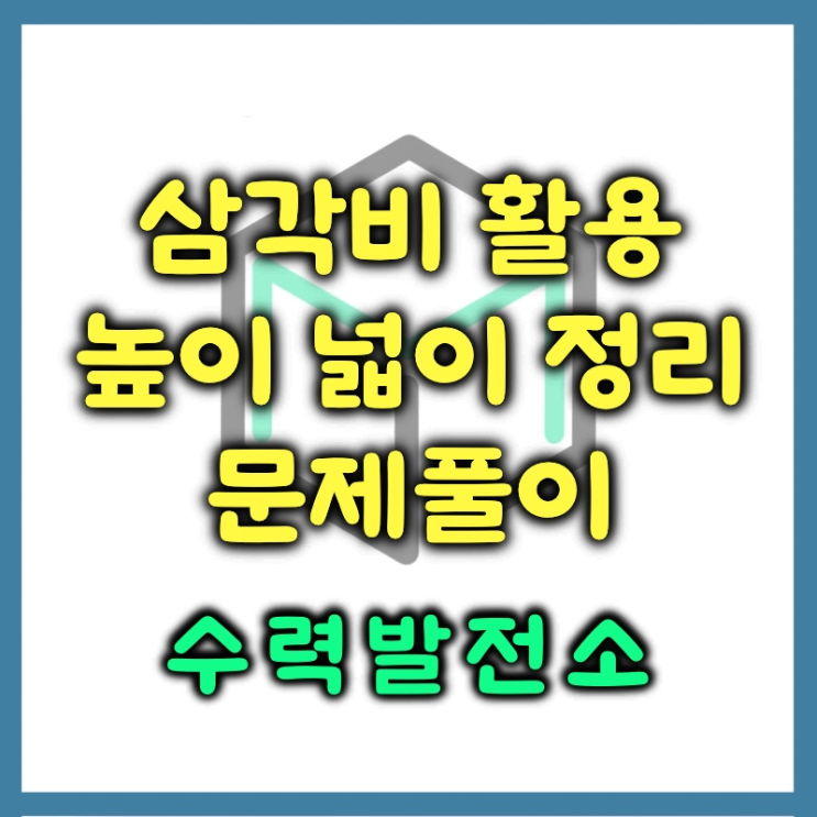  삼각비로 삼각형의 높이와 넓이 구하기
