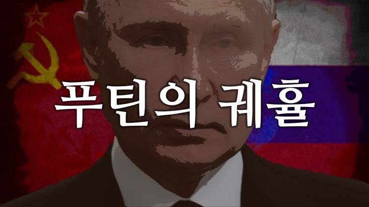 푸틴의 궤휼 푸틴의 궤휼