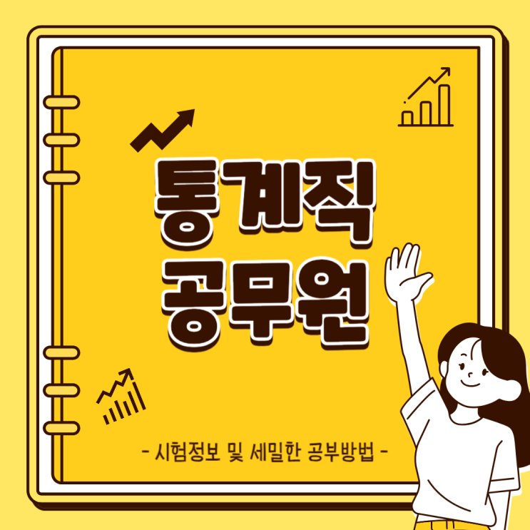 통계직 공무원 시험정보 및 세밀한 공부방법 통계직 공무원 시험정보 및 세밀한 공부방법