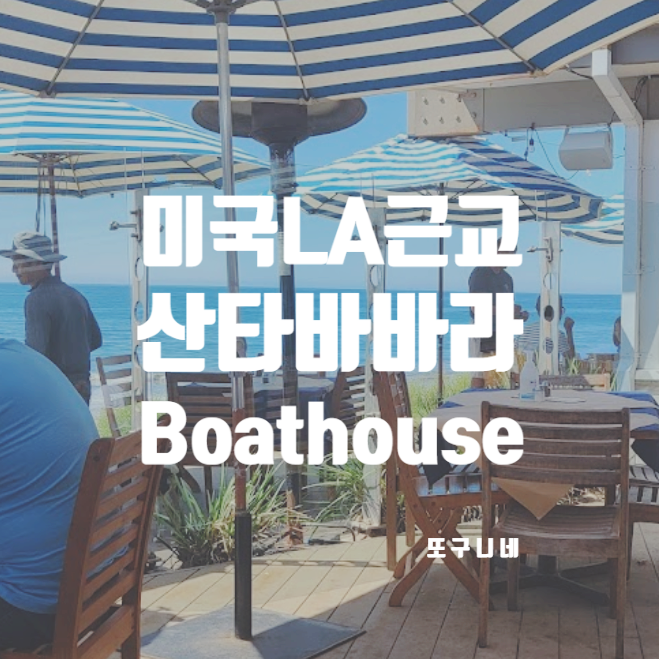 미국 산타바바라 여행 맛집 엘에이 근교 Boathouse at Hendry's Beach