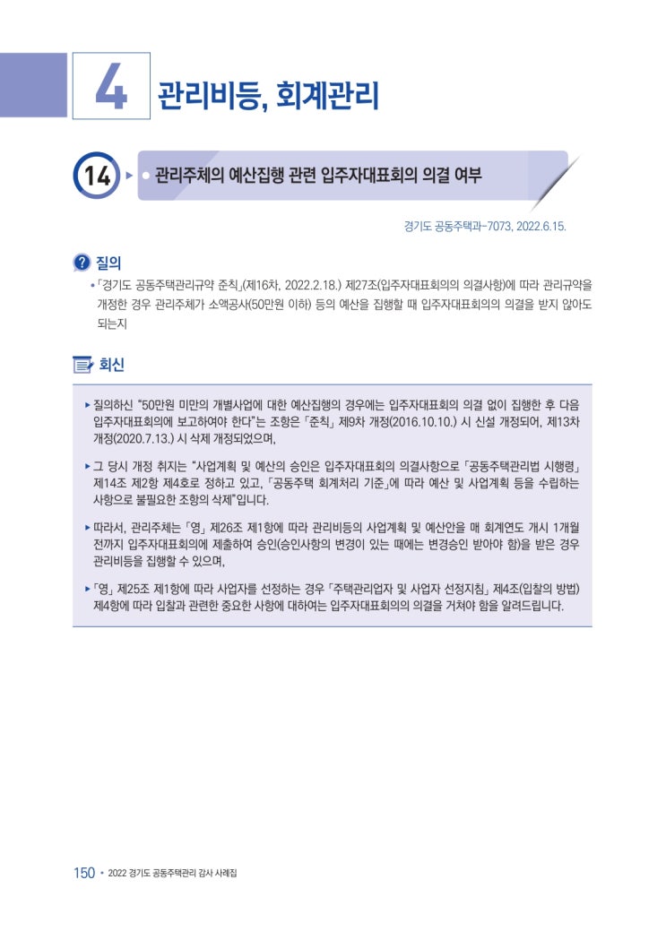  관리주체의 예산집행 관련 입주자대표회의 의결 여부