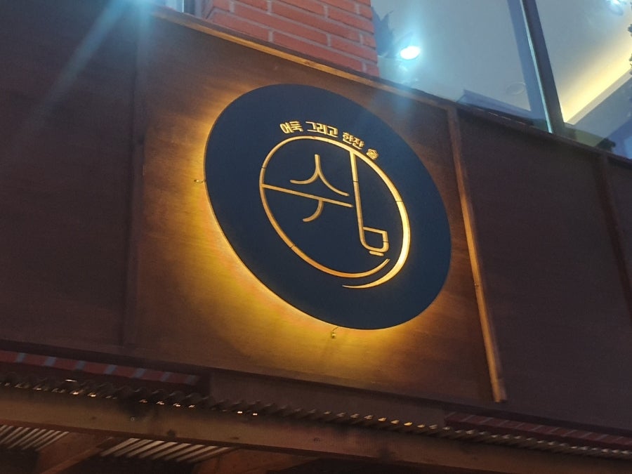 쉼,어묵그리고한잔술 대구동촌유원지점 사진 2