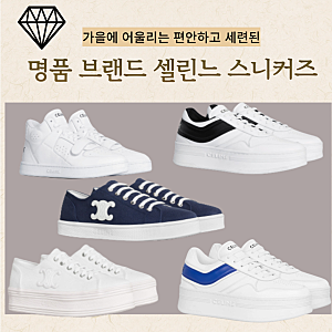 인기 많은 여성 명품 브랜드 셀린느 스니커즈 종류와 가격대