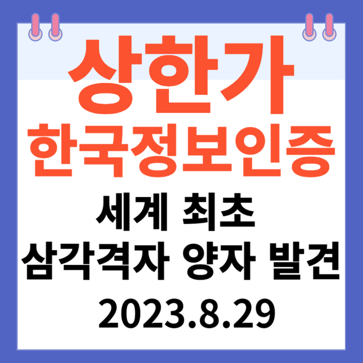 한국정보인증 주가차트 "세계 최초 삼각격자 양자 발견" 한국정보인증 주가차트 "세계 최초 삼각격자 양자 발견"