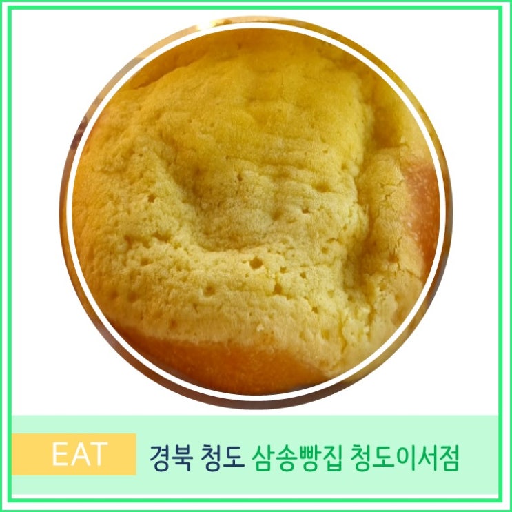  삼송빵집 청도 이서점, 경북 청도 빵 맛집 베이커리 카페 대구근교 가볼만한곳 빵지순례