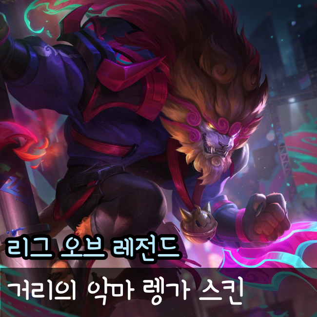  롤 거리의 악마 렝가 스킨 미리보기