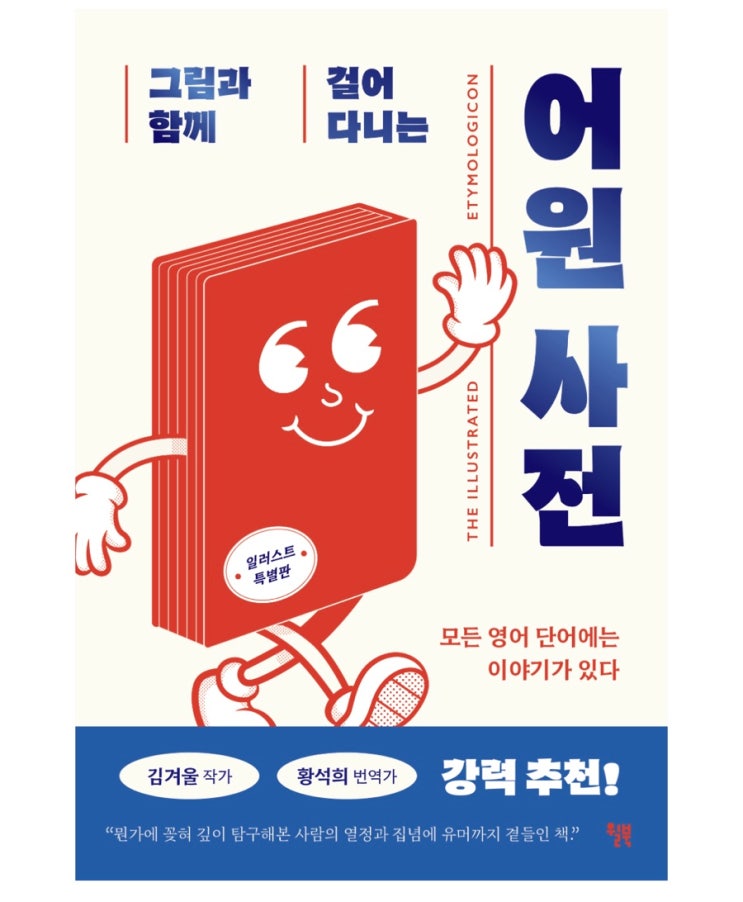  내돈내읽 95 / 그림과 함께 걸어 다니는 어원사전, 이 책 사전 맞네 맞어