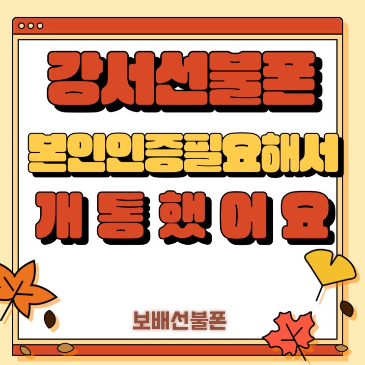 강서선불폰 본인인증 필요해서 개통했어요. 강서선불폰 본인인증 필요해서 개통했어요.