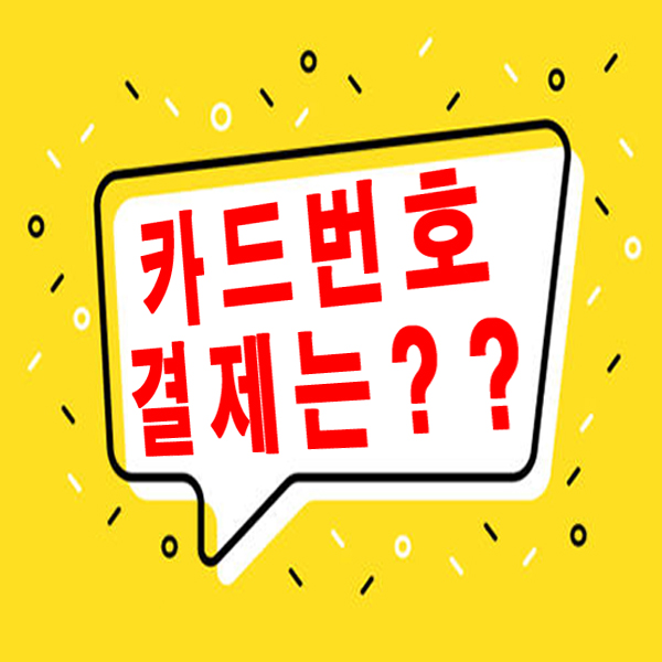  카드번호 결제는 평택카드단말기로!!