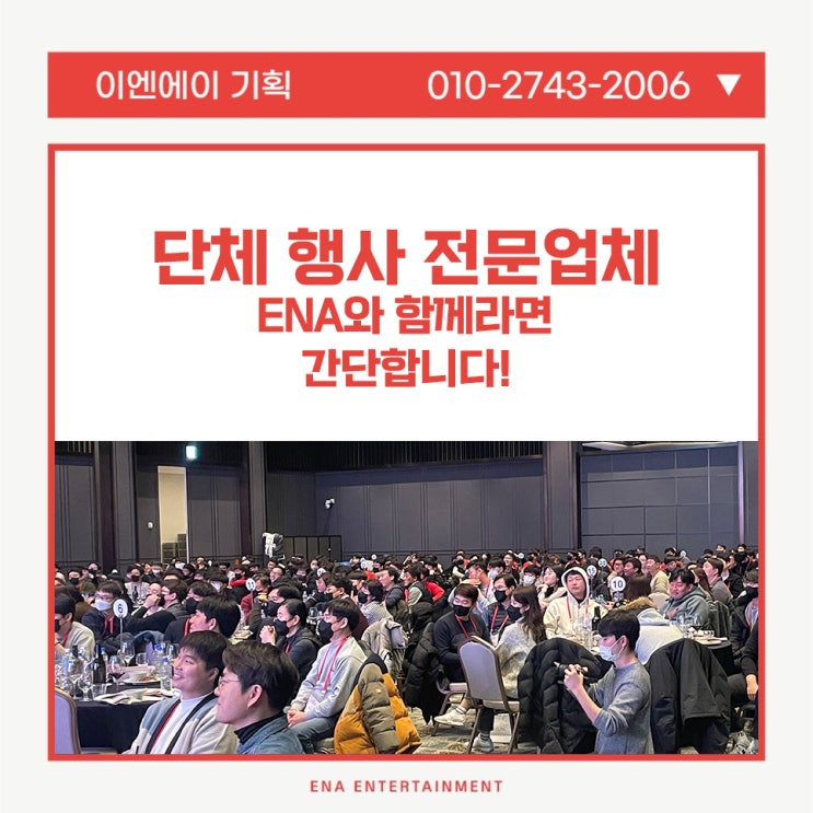  단체 행사 전문업체 ENA와 함께라면 간단합니다!