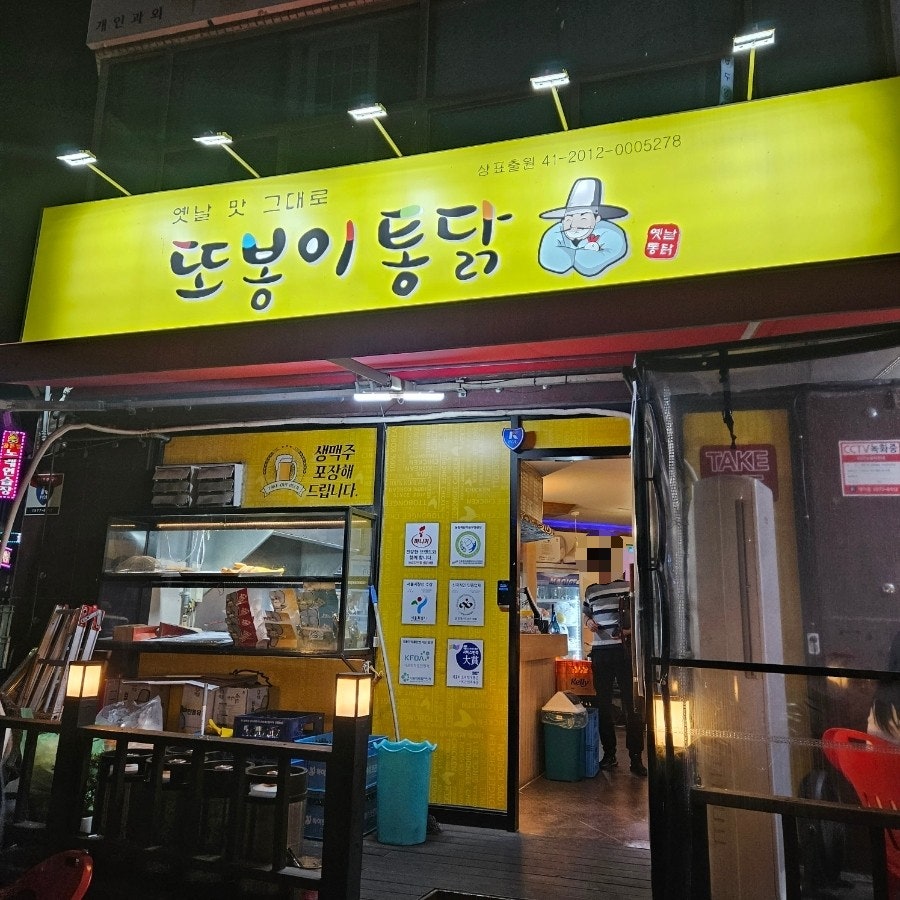 또봉이통닭 대전둔산점 사진 1