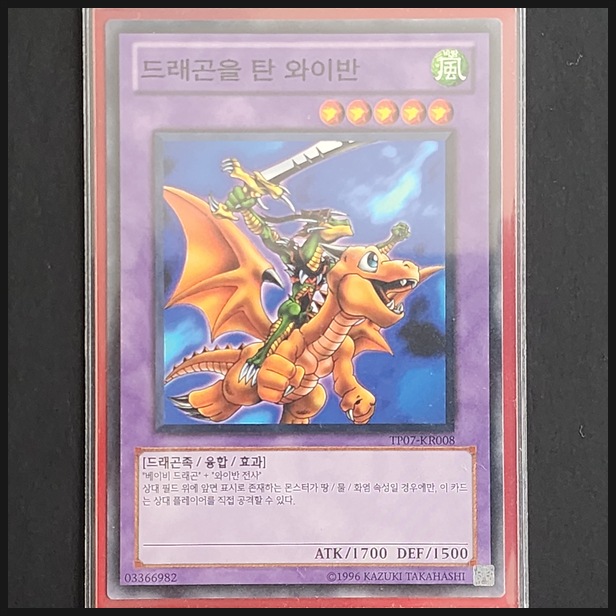  [유희왕] 카드 수집 정산 - 드래곤을 탄 와이반(TP07-KR008)