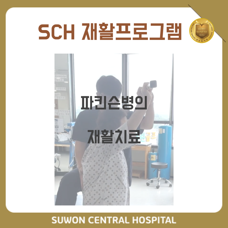  수원요양병원 추천, 중점재활 요양병원, 재활과 요양을 동시에!! :  파킨슨 재활 프로그램