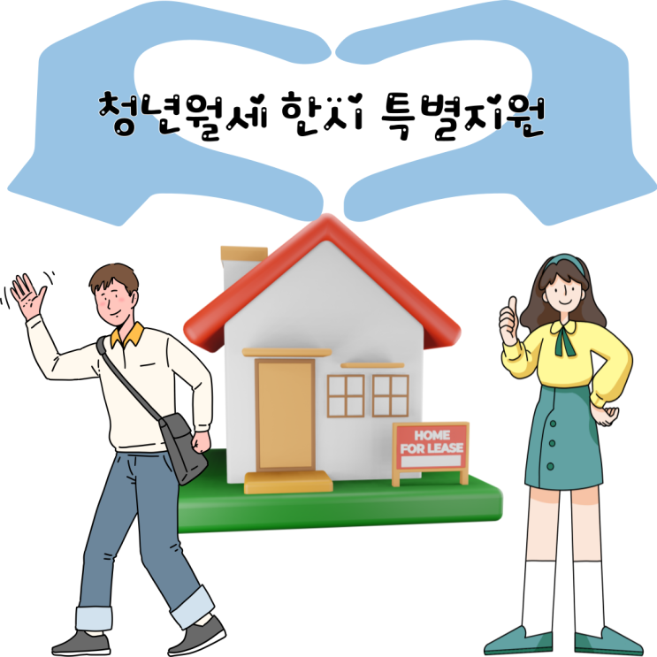  청년월세 지원 대상자와 신청방법