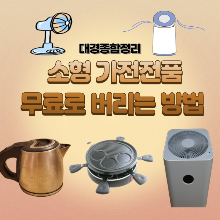  소형가전 폐기 스티커 없이 무상으로 쉽게 처리하세요!