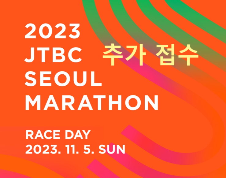 2023 jtbc 서울마라톤 대회 추가 접수 일정 정보│제마 풀코스 그룹 배정 기록증 제출 러너블 ....