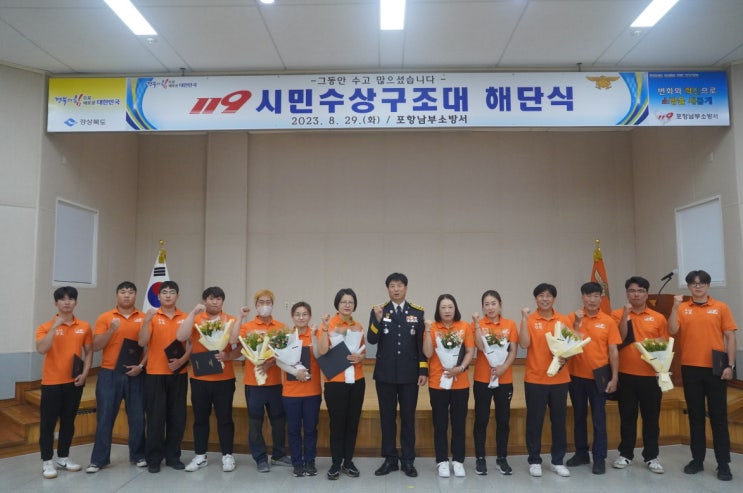  포항남부소방서, 119시민수상구조대 해단식 개최