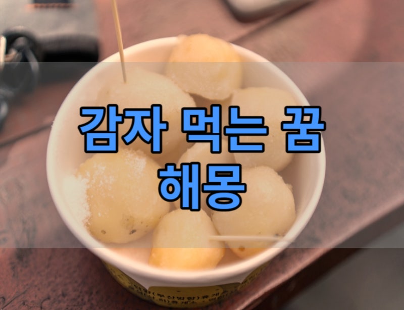 감자꿈 감자 먹는, 캐는, 심는 꿈 해몽