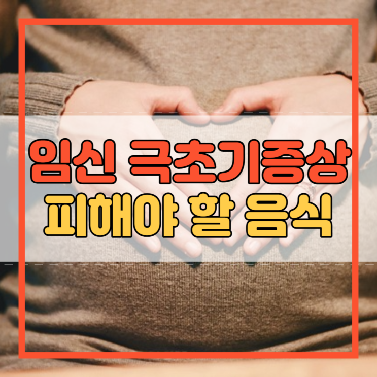  임신 극초기증상 임산부가 피해야 할 음식!