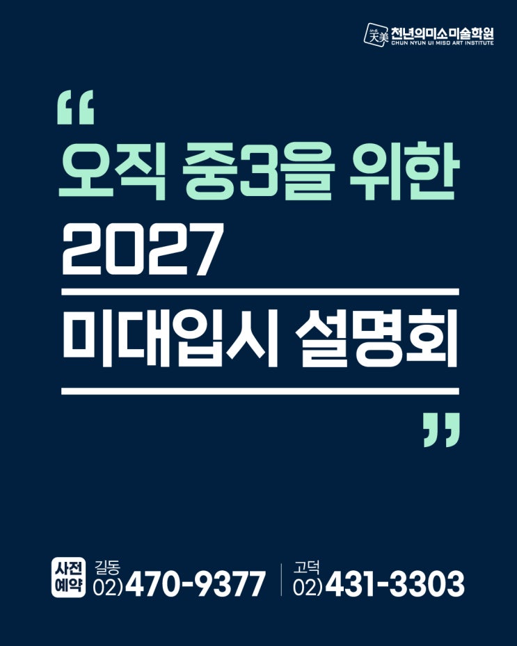  강동구 중학생 입시미술학원 / 입시설명회