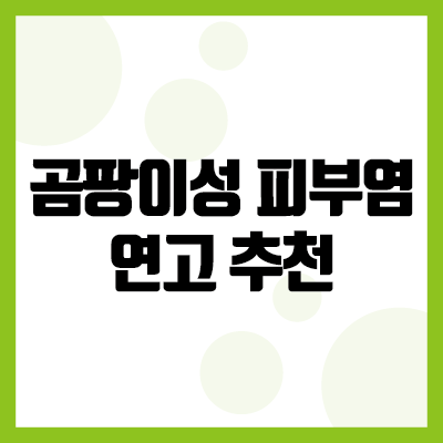  [광고 아님]비싼 거 사지 말고 이거 사서 바르세요! 저는 이거 씁니다. 강아지 곰팡이성 피부염, 연고 추천